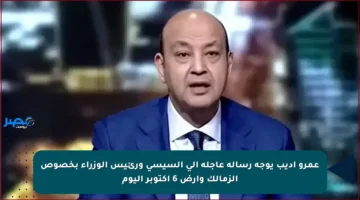عمرو أديب يوجه رسالة عاجلة إلى السيسي ورئيس الوزراء بخصوص الزمالك وأرض 6 أكتوبر اليوم